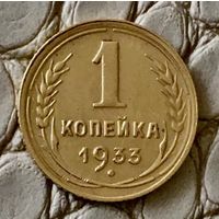 1 копейка 1933 года.