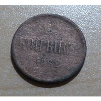 1 копейка 1862