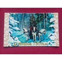С Новым Годом! Костенко 1977 г. Двойная. Чистая.