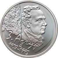 Монета 10 рублей, серебро, 2008 года 100 лет со дня рождения З. Азгура