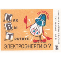 Спичечные этикетки ф.Барнаул. Как вы тратите электроэнергию? 1989 год