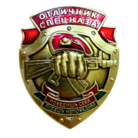 Знак Отличник Спецназа ВВ МВД РБ