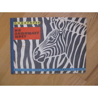 Г. Снегирёв "Их защищает цвет", 1970. Художник В. Федотов.