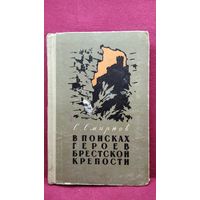 С. Смирнов. В поисках героев Брестской крепости