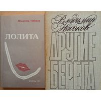 Владимир Набоков 2 книги -Другие берега-Лолита