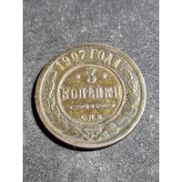 3 копейки 1907