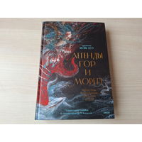 Легенды гор и морей - КАК НОВАЯ - монстры и предания Древнего Китая - рис. Шань Цзэ - подарочное издание - Мифическая Азия - иллюстрированная серия