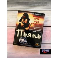 Пьянь, Лазер Видео Интернешнл, видеокассета, VHS