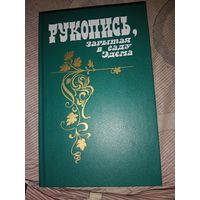 Рукопись, зарытая в саду Эдема