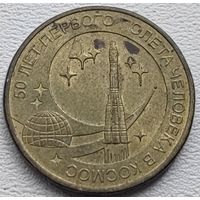 Россия 10 рублей 50 лет первого полета человека в космос 2011