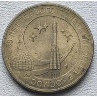 Россия 10 рублей 50 лет первого полета человека в космос 2011