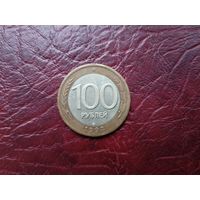 100 рублей 1992 г. ЛМД.