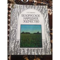 Белорусское народное зодчество.Середина XIX-XX в.\048