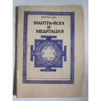 С. Неаполитанский (Шалаграма Даса). Мантра-йога и медитация. Практическое руководство.