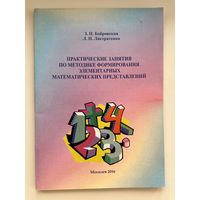Практические занятия по методике формирования элементарных математических представлений