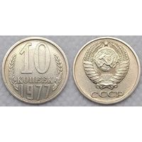 10 копеек 1977 СССР