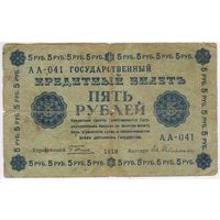 5 рублей 1918 год. Гейльман. серия АА-041