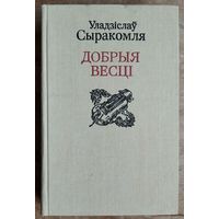 Уладзіслаў Сыракомля. Добрыя весці: паэзія, проза, крытыка