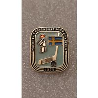 Знак значек Хоккей Чемпионат Мира 1973 Москва Швеция,200 лотов с 1 рубля!!!