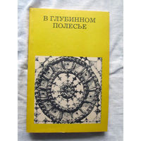 25-33 Ю.А. Лабынцев В глубинном Полесье Москва Искусство 1989