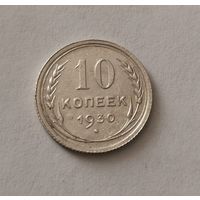 10 копеек 1930 г. С рубля