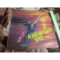 В вечерний час