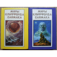 "Миры Клиффорда Саймака", книги 17 и 18 (дополнительные тома, комплект)