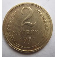 2 копейки 1931г.