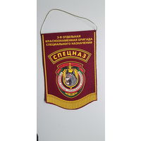 Вымпел 3 отдельная бригада специального назначения ВВ МВД Беларусь