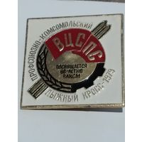 Лыжный кросс-1979. К 60-ти летию ВЛКСМ.