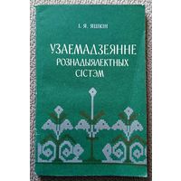 І.Я. Яшкін Узаемадзеянне рознадыялектных сістэм. Марфалогія Сінтаксіс 1980