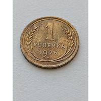 1 копейка 1926