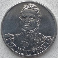 Россия 2 рубля 2012 г. Генерал от инфантерии Д.С. Дохтуров