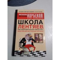 Школа лентяев, или оздоровительная гимнастика Жим Лам для внутренних органов. /1