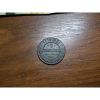 1 копейка 1878