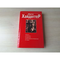Хайдеггер М. Мысли. Постулаты. Афоризмы. Философские интерпретации. Тезисы  1998