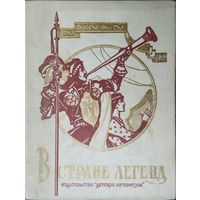 В стране легенд. Легенды минувших веков
