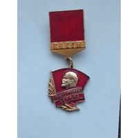 ВЛКСМ - 50 лет