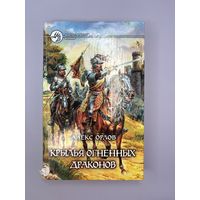 Крылья огненных драконов