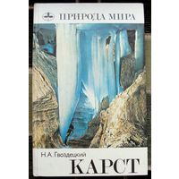 Карст. Серия Природа мира. Н.А.Гвоздецкии . Большой формат. 1981.