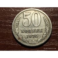 50 копеек 1974