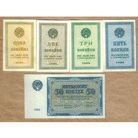 СССР Комплект банкнот копеек 1924 года (КОПИИ)