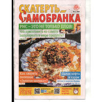 Скатерть-самобранка, 2, 2025