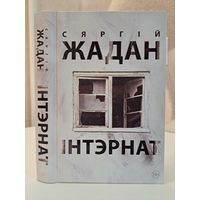 Сяргій Жадан Інтэрнат