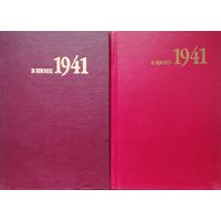 В июне 1941. Воспоминания участников первых боев на Гродненщине 2 тома (комплект) Автограф