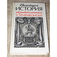 Всеобщая история обработанная сатириконом