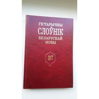 Гістарычны слоўнік беларускай мовы. Выпуск 37