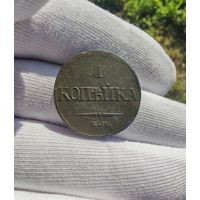 1 копейка 1832 ФХ
