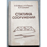 Статика сооружений