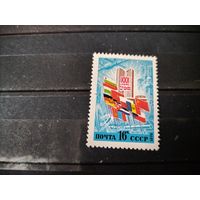 30 лет СЭВ СССР 1979 г.